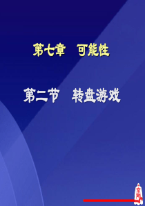《转盘游戏》可能性PPT课件5