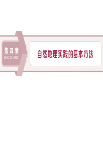 《自然地理野外实习方法》自然地理实践的基本方法PPT