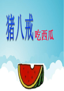 《猪八戒吃西瓜》PPT课件