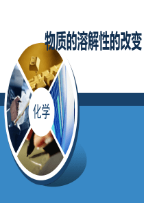 《物质的溶解性的改变》物质的溶解PPT课件