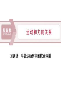 《习题课 牛顿运动定律的综合应用》运动和力的关系PPT