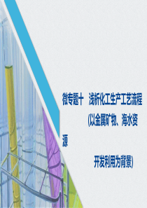 《自然资源的开发利用》化学与可持续发展PPT课件(微专题十)