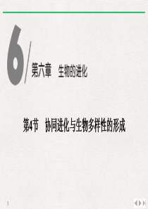 《协同进化与生物多样性的形成》生物的进化PPT课件