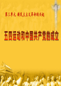 《五四运动和中国共产党的成立》新民主主义革命的兴起PPT课件9