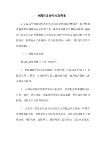 校园突发事件应急预案