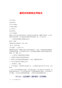 建筑材料购销合同格式