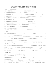 北师大版二年级下册数学《时分秒》练习题