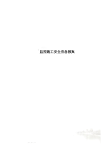 监控施工安全应急预案