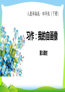 最新人教版部编本四年级语文下册习作：我的自画像完美版