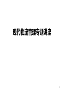 国内物流发展讲座(经典)