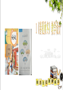一年级下《春夏秋冬》教学设计PPT