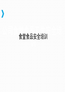 食堂食品卫生安全培训