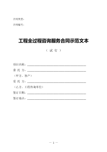 工程全过程咨询服务合同示范文本