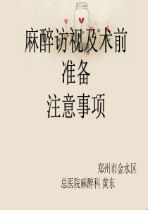 术前麻醉访视详细版ppt课件