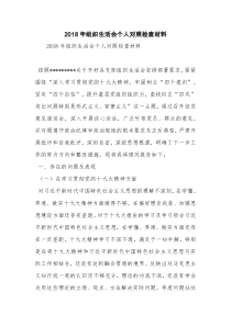 2018年组织生活会个人对照检查材料【精品范文】-0