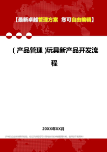 2020年(产品管理)玩具新产品开发流程