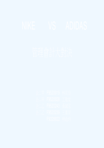 Nike营销效果分析与危机处理