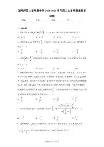 湖南师范大学附属中学2020-2021学年高二上学期期末数学试题