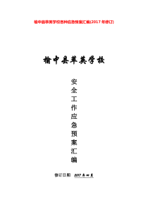 榆中县萃英学校安全应急预案汇编