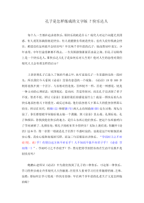 孔子是怎样炼成的文字版-7快乐达人