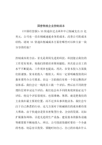 国营物流企业控制成本(doc 4)