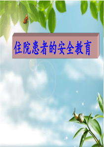 住院患者安全教育