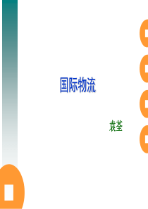 国际物流 第一章 概述