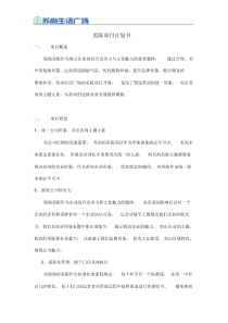 美陈项目计划书