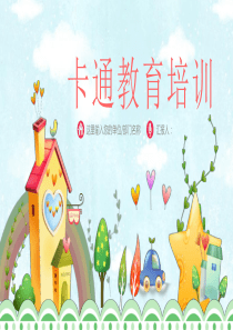卡通教育培训PPT模板
