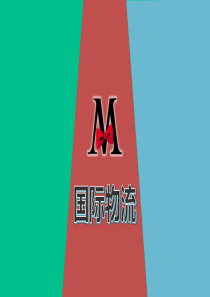 国际物流(终稿)(1)