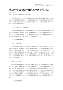 浅谈小学语文低年级的写字教学的方法