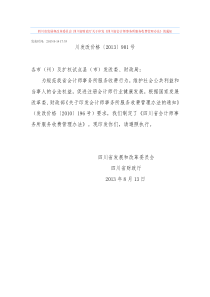 (完整版)川发改价格(2013)901