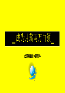 如何成为月薪两万的白领族PPT