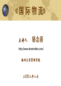 国际物流介绍(最新)