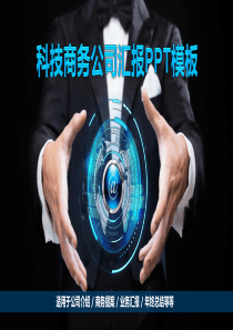 蓝色荧光科技风科技公司介绍PPT模板