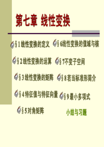 高等代数课件(北大版)第七章-线性变换§7.5