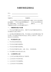 车辆所有权证明协议