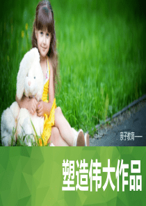 亲子教育培训讲座PPT课件