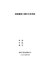 氢罐着火爆炸应急预案[1]