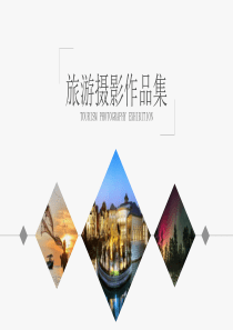 旅游摄影作品集合作品集PPT模板