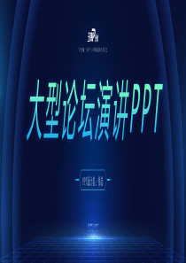现代感科技风超宽屏大型论坛演讲PPT模板