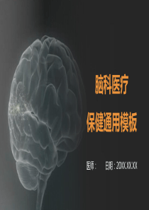 脑科医疗保健通用PPT模板