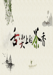中国风“舌尖上的茶香”茶文化PPT模板77