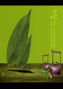 中国茶文化茶道PowerPoint模板