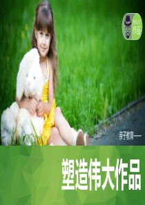 子女亲子教育方法PPT作品8