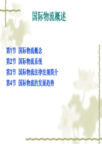 国际物流概述