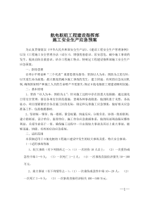 水利水电、航电枢纽施工安全应急预案