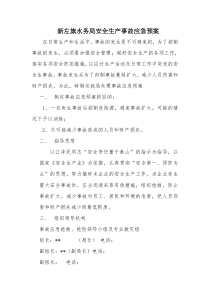 水务局安全生产事故应急预案
