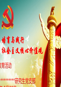 培育与践行――社会主义核心价值观主题教育活动PPT模板