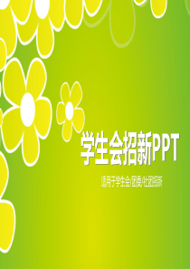 小清新校园青春社团纳新PPT模板